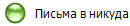   Письма в никуда